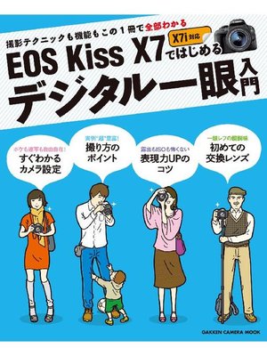 cover image of EOS Kiss X7ではじめるデジタル一眼入門: 本編